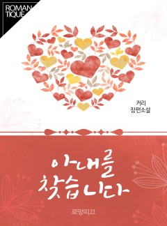 아내를 찾습니다