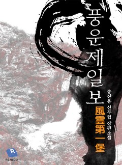 풍운제일보