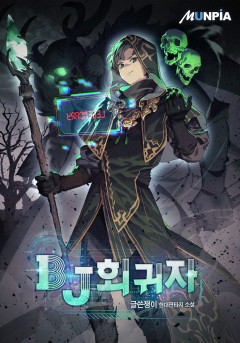 BJ회귀자 [완결]