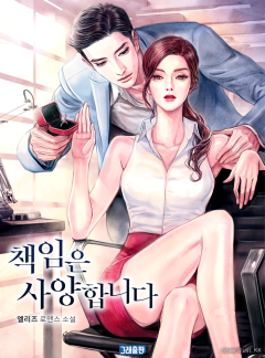 책임은 사양합니다