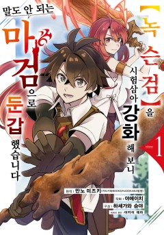 【녹슨 검】을 시험 삼아 강화해 보니 말도 안 되는 마검으로 둔갑했습니다