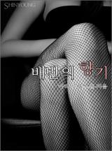 배반의 향기[할리퀸]