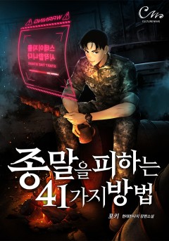 종말을 피하는 41가지 방법