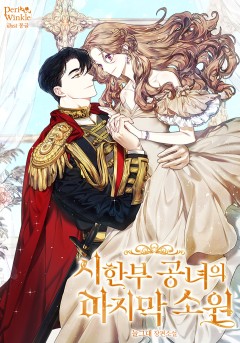 시한부 공녀의 마지막 소원