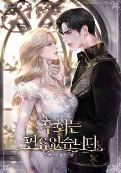 후회는 필요 없습니다
