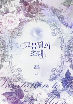 그믐달의 초대 [외전]