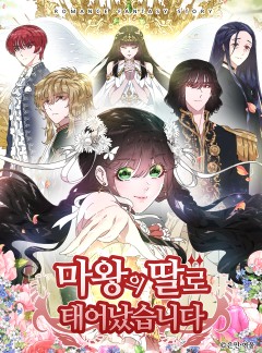 마왕의 딸로 태어났습니다