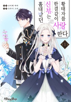 홀대받던 신부는 한결같이 황태자를 사랑한다 [웹툰판]
