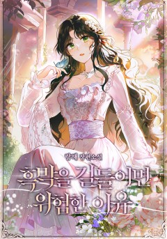 흑막을 길들이면 위험한 이유