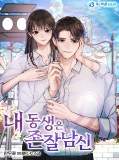 내 동생은 존잘남신 [완결]
