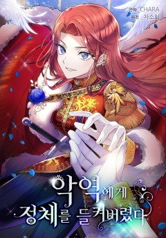 악역에게 정체를 들켜버렸다