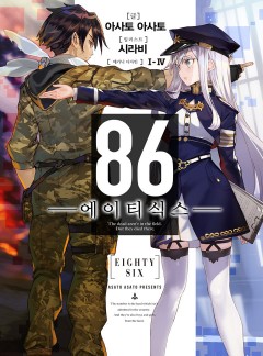 86 -에이티식스- [단행본]