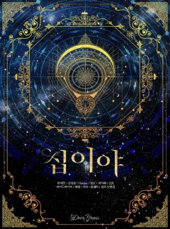 십이야 [단행본]