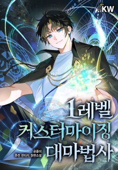 1레벨 커스터마이징 대마법사