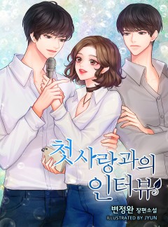 첫사랑과의 인터뷰