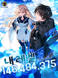 내 레벨 146,484,375