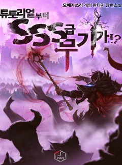 튜토리얼부터 SSS급 무기가!?
