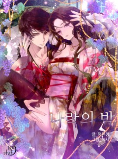 나락의 밤