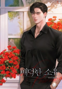 배덕한 소유