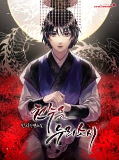 천수를 누리소서