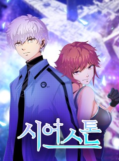 시어스톤(seer stone):수련4만년(감독판)