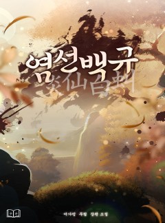 염선백규(炎仙白虯)
