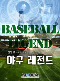 야구 레전드
