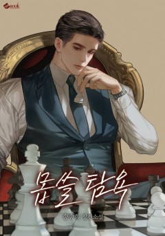 몹쓸 탐욕