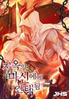 지옥의 마신에게 간택됨