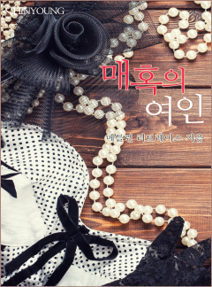 매혹의 여인