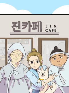 진카페