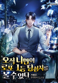 오직 나만이 로또 1등 당첨자를 볼 수 있다