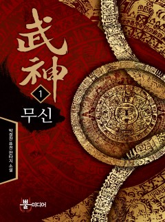 무신