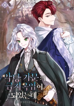 악당 가문의 금지옥엽이 되었는데
