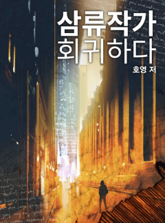 삼류작가 회귀하다