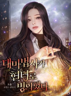 대마법사가 헌터로 빙의했다