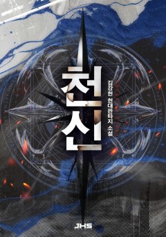 천신 [완결]
