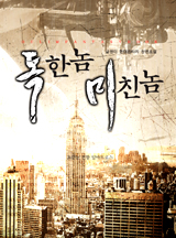 독한놈 미친놈