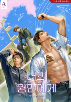 너의 윙맨에게 [19세 완전판]