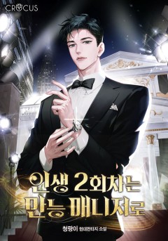 인생 2회차는 만능 매니저로