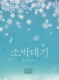 소박데기