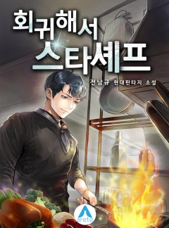 회귀해서 스타셰프 [완결]