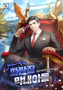 파란집 막내아들