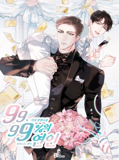 99.99퍼센트의 연인