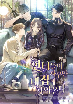 헌터들이 자꾸만 내 집에 찾아온다
