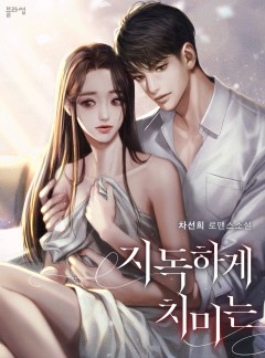 지독하게 치미는