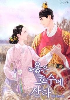 용은 호수에 산다 외전