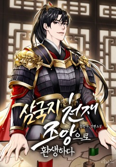삼국지 천재 조앙으로 환생하다