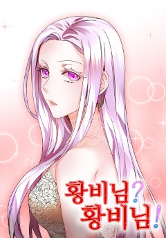 황비님? 황비님!