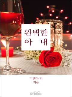 완벽한 아내